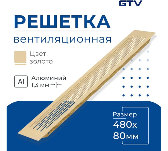 Решетка вентиляционная 480x80 мм, золото GTV KK-W80480-21
