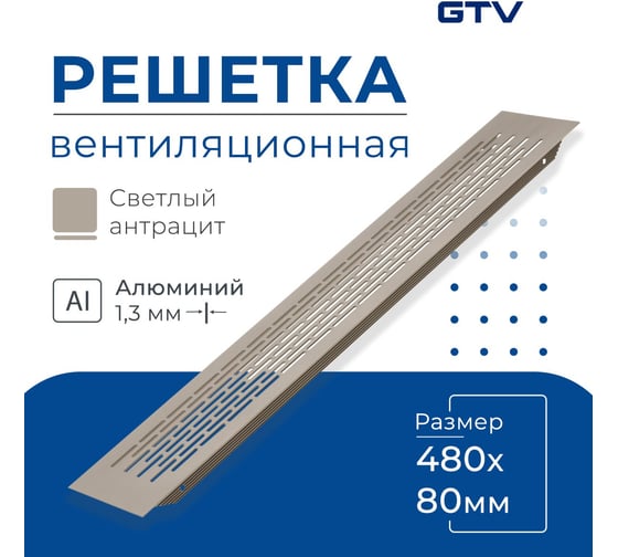 Решетка вентиляционная 480x80 мм, светлый антрацит GTV KK-W80480-24
