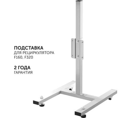 Мобильная подставка для рециркулятора Protego F160, F320 Geniled 06001