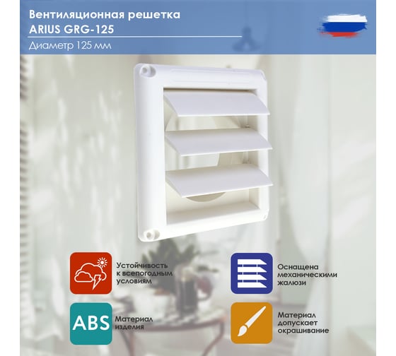 Гравитационная решетка пластик Grg 125, 125x125 мм ARIUS 135484