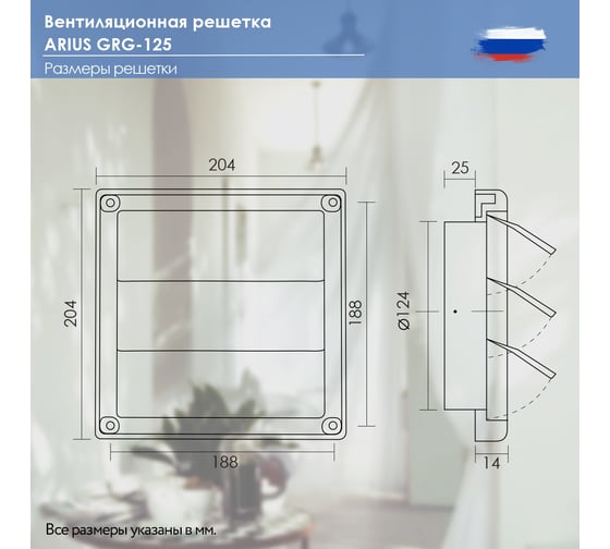 Гравитационная решетка пластик Grg 125, 125x125 мм ARIUS 135484