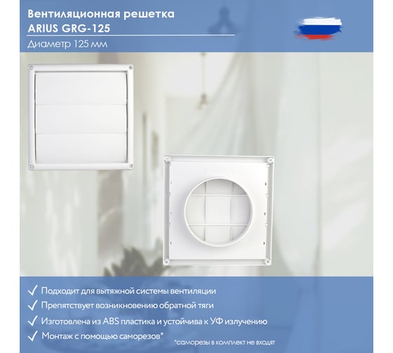 Гравитационная решетка пластик Grg 125, 125x125 мм ARIUS 135484