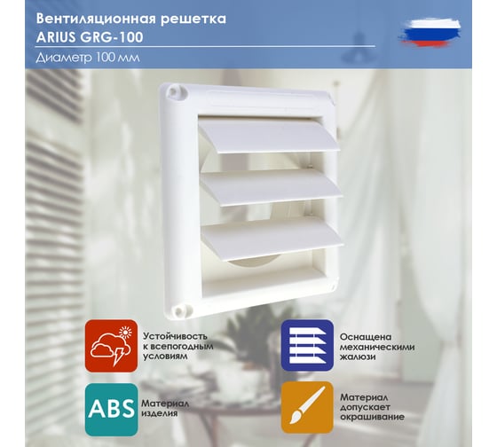 Гравитационная решетка пластик Grg 100, 100x100 мм ARIUS 135483