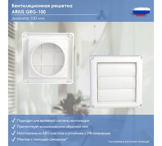 Гравитационная решетка пластик Grg 100, 100x100 мм ARIUS 135483