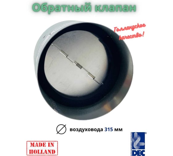 Обратный клапан International с уплотнителем, D315 мм DEC BDS315