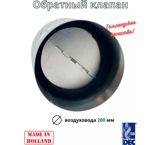 Обратный клапан International с уплотнителем, D200 мм DEC BDS200