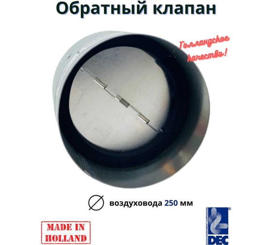 Обратный клапан International с уплотнителем, D250 мм DEC BDS250
