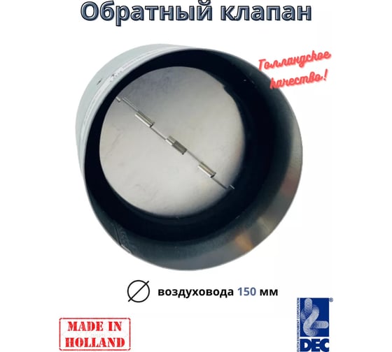 Обратный клапан International с уплотнителем, D150 мм DEC BDS150