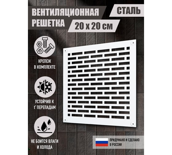 Накладка для вентиляции Лофт Белый 20*20 ООО СКП ВРК-004Б