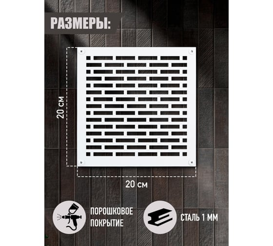 Накладка для вентиляции Лофт Белый 20*20 ООО СКП ВРК-004Б