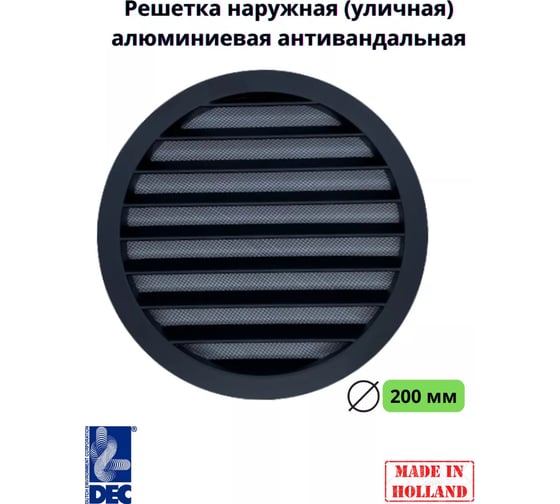 Наружная (уличная) алюминиевая решетка DSAV 200 мм, черная, с защитной антимоскитной сеткой DEC DSAV200B