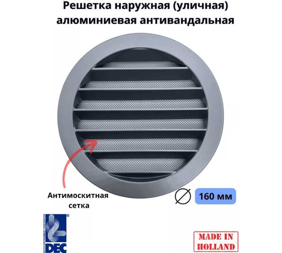 Наружная (уличная) алюминиевая решетка, D160 мм, с защитной антимоскитной сеткой DEC DSAV160C