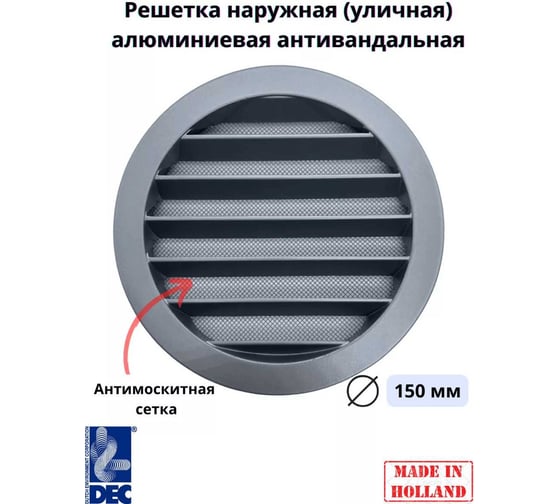 Наружная (уличная) алюминиевая решетка, D150 мм, с защитной антимоскитной сеткой DEC DSAV150C