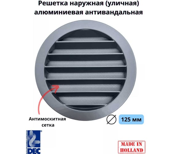 Наружная (уличная) алюминиевая решетка, D125 мм, с защитной антимоскитной сеткой DEC DSAV125C
