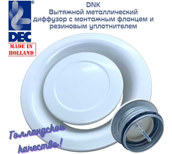 Европейские вытяжные металлические диффузоры с фланцем, D160 мм DEC DNK160