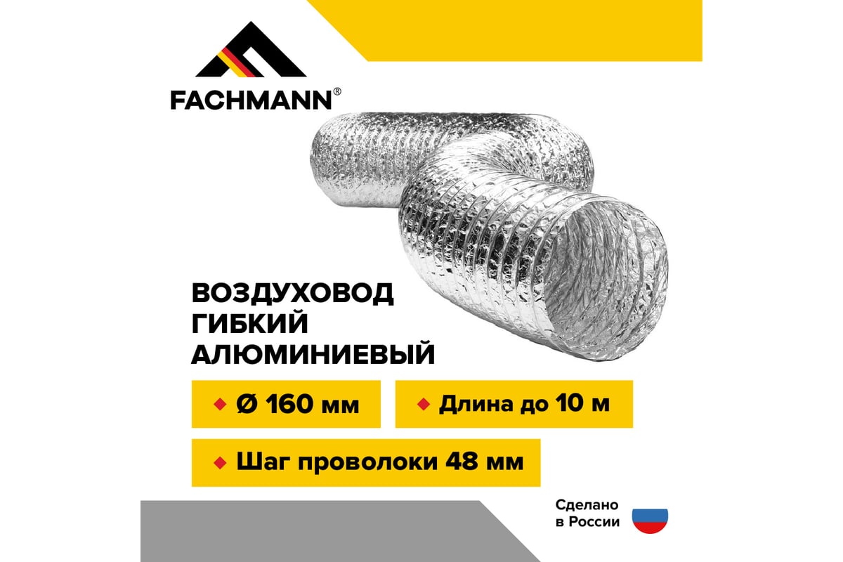 Воздуховод гибкий 160 мм / 10 м гофрированный армированный ...
