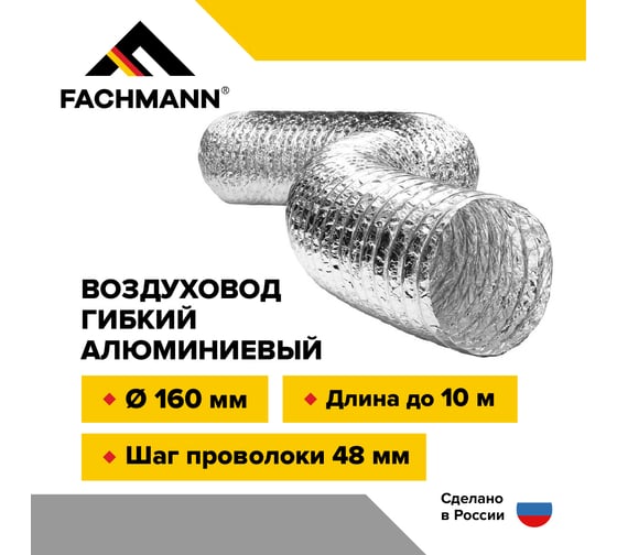 Воздуховод гибкий 160 мм / 10 м гофрированный армированный неизолированный для вентиляции Fachmann 10.014