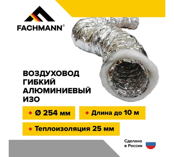 Воздуховод гибкий 254 мм / 10 м гофрированный армированный изолированный для вентиляции Fachmann 10.006