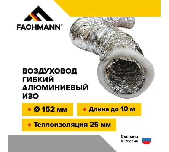 Воздуховод гибкий 152 мм / 10 м гофрированный армированный изолированный для вентиляции Fachmann 10.003