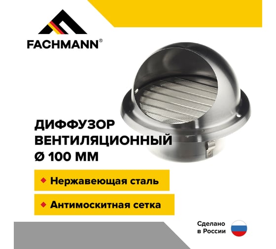 Выход стенной вентиляционный 100 мм металлический диффузор с решеткой и сеткой нержавеющая сталь Fachmann 10.022