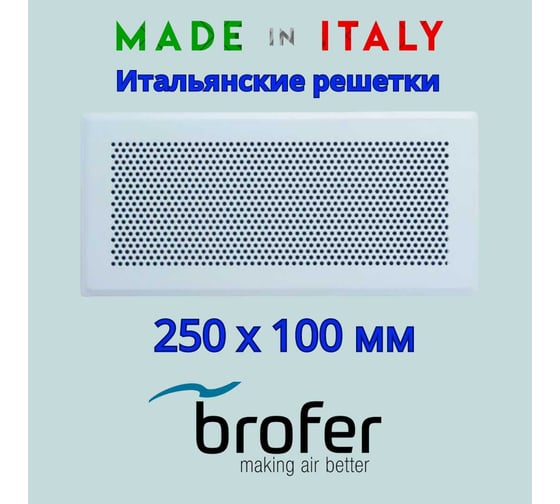 Стальная решетка дизайнерская 250x100 мм, белый глянец Brofer Marte