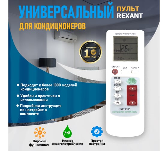 Пульт универсальный для кондиционеров RX-100AII REXANT 38-0101