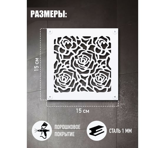 Накладка для вентиляции Розы, 150х150 мм, 1 мм ООО СКП ВРК-005Б