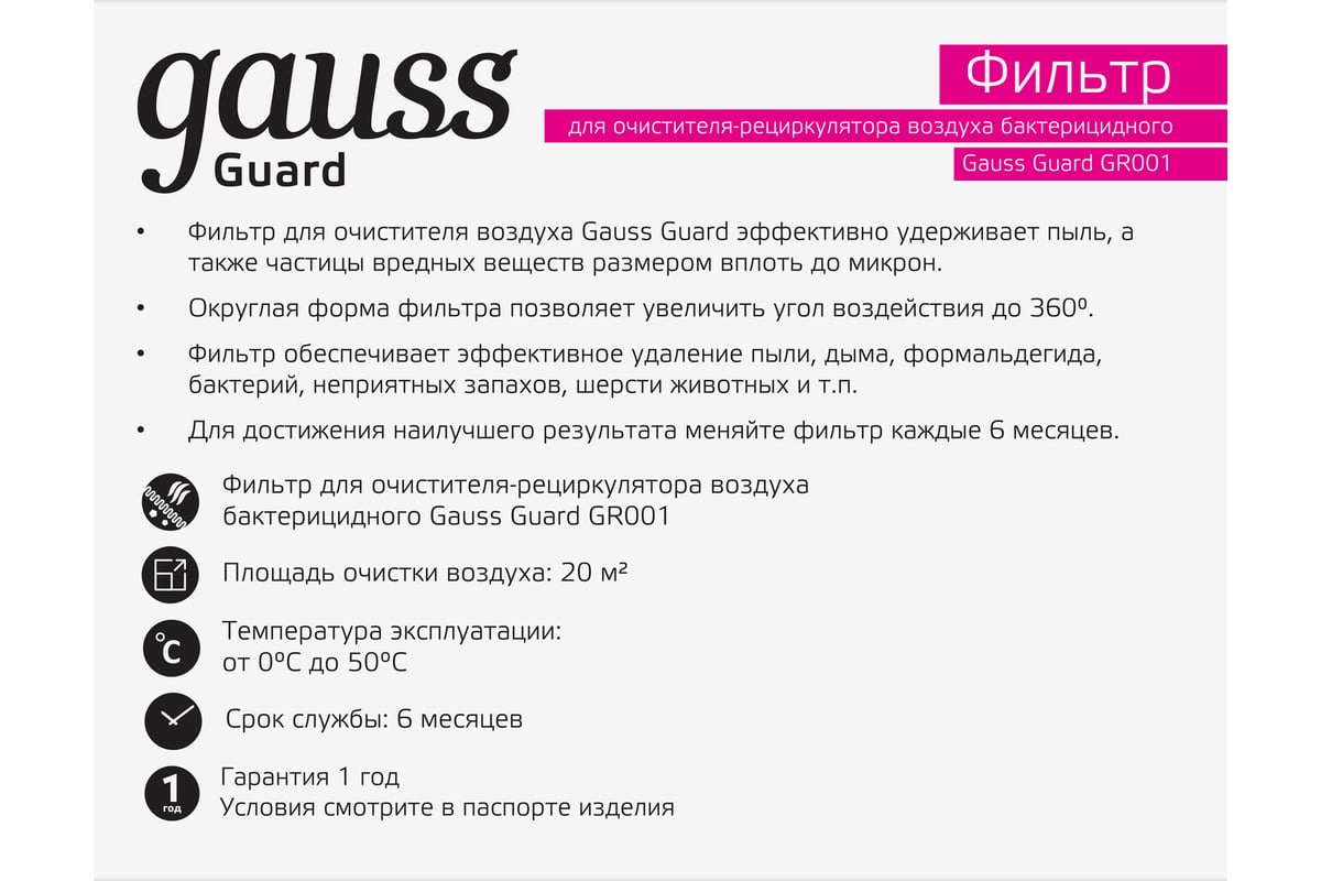 Фильтр для очистителя воздуха с ультрафиолетовым излучением Gauss GR002 .