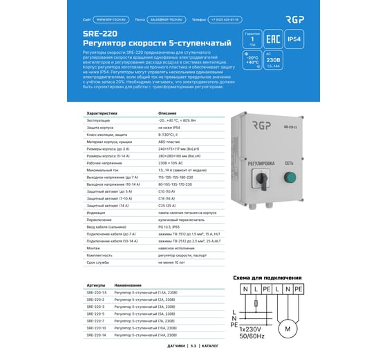 Регулятор 5-ступенчатый (10А, 230В) Завод RGP SRE-220-10