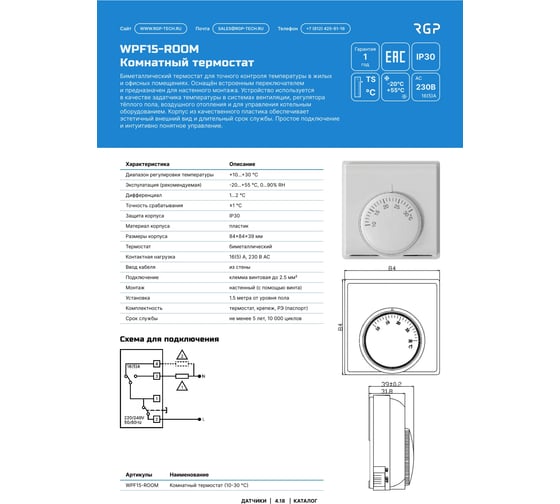 Комнатный термостат Завод RGP (10-30 C) WPF15-ROOM