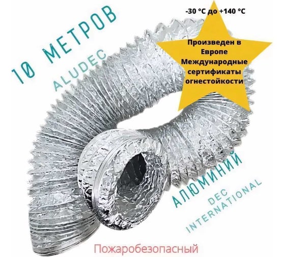 Воздуховод алюминиевый Alu A23 пожаробезопасный (127 мм; 10 м) DEC 07-0203-002 A23127