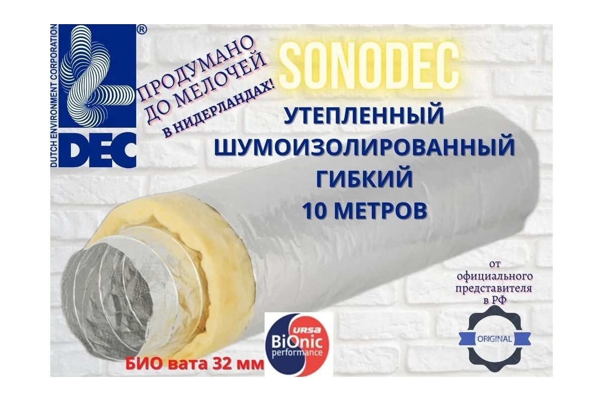 Воздуховод Sonodec A23S звукоизолированный, утепленный, гибкий ...