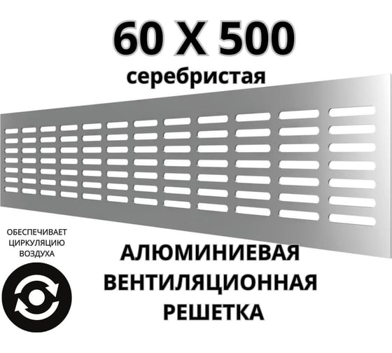 Алюминиевая вентиляционная решетка (60x500 мм; серебристая) VENTFAN.RU RA650 silver