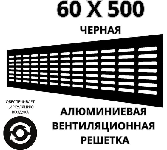 Алюминиевая вентиляционная решетка (60x500 мм; черная) VENTFAN.RU RA650 black