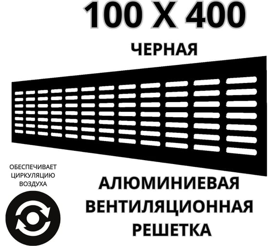 Алюминиевая вентиляционная решетка (100x400 мм; черная) VENTFAN.RU RA1040 black
