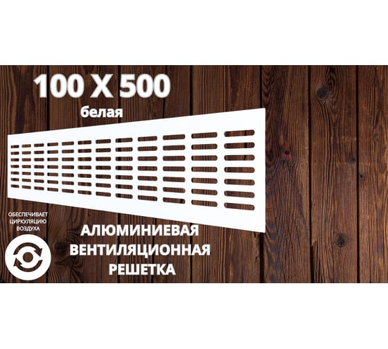 Алюминиевая вентиляционная решетка (100x500 мм; белая) VENTFAN.RU RA1050 white