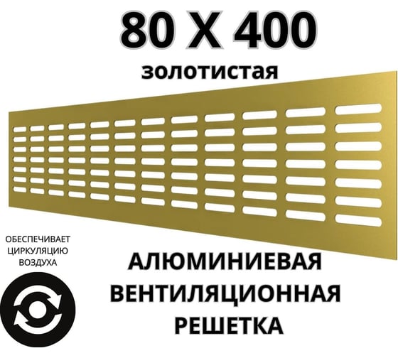 Алюминиевая вентиляционная решетка (80x400 мм; золотистая) VENTFAN.RU RA840 gold