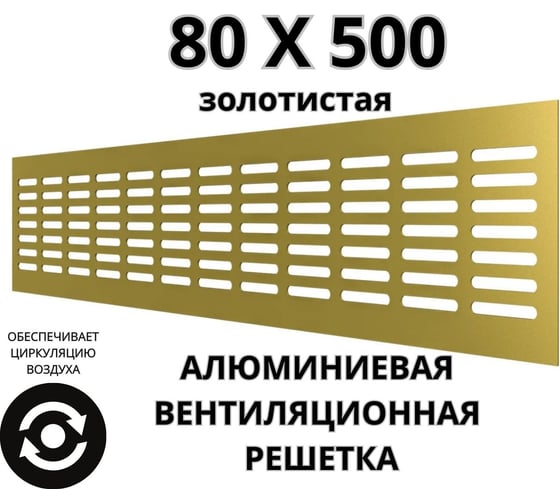 Алюминиевая вентиляционная решетка (80x500 мм; золотистая) VENTFAN.RU RA850 gold