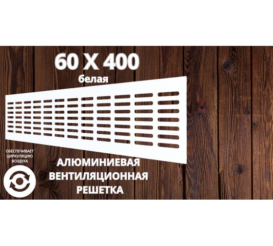 Алюминиевая вентиляционная решетка (60x400 мм; белая) VENTFAN.RU RA640 white