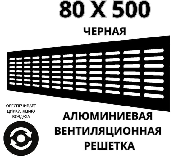 Алюминиевая вентиляционная решетка (80x500 мм; черная) VENTFAN.RU RA850 black