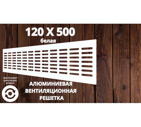 Алюминиевая вентиляционная решетка (120x500 мм; белая) VENTFAN.RU RA1250 white