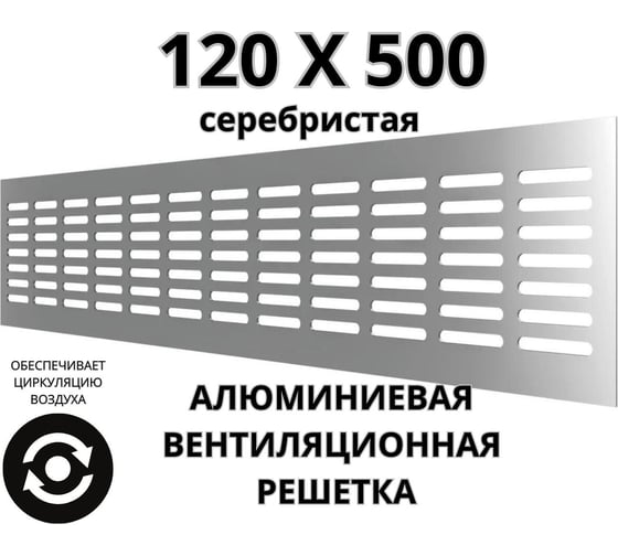 Алюминиевая вентиляционная решетка (120x500 мм; серебристая) VENTFAN.RU RA1250 silver