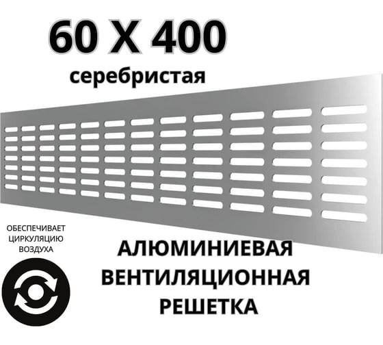 Алюминиевая вентиляционная решетка (60x400 мм; серебристая) VENTFAN.RU RA640 silver
