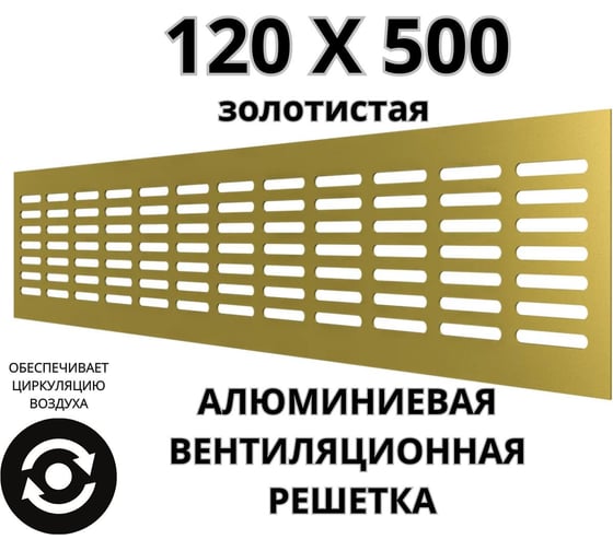Алюминиевая вентиляционная решетка (120x500 мм; золотистая) VENTFAN.RU RA1250 gold