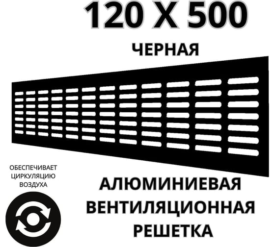Алюминиевая вентиляционная решетка (120x500 мм; черная) VENTFAN.RU RA1250 black