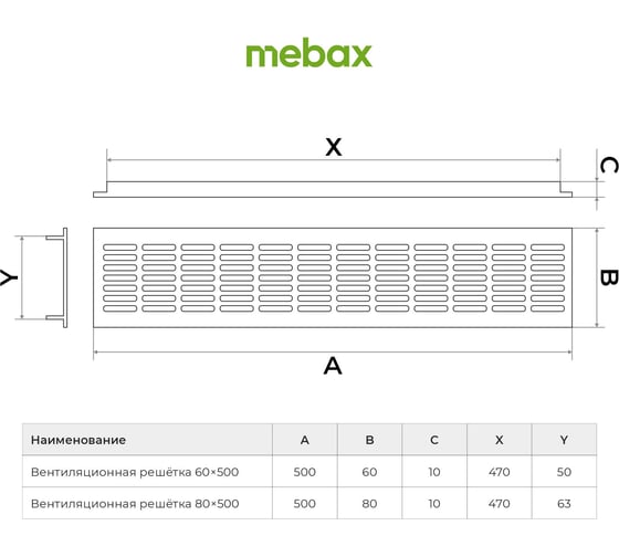 Вентиляционная решетка 60х500 мм, алюминий матовый Mebax 2 шт/уп, 00-00003015