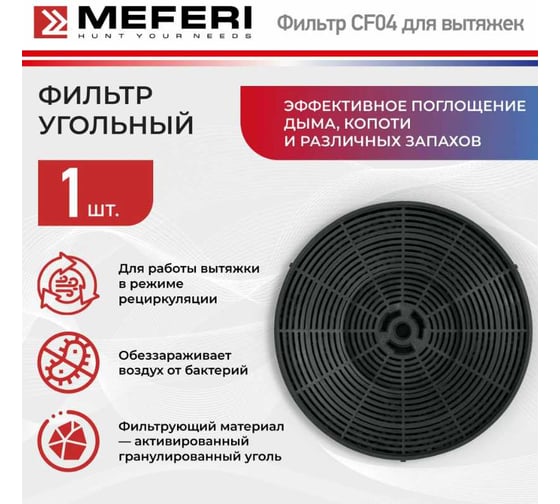 Фильтр угольный CF04 MEFERI МФ-00000118