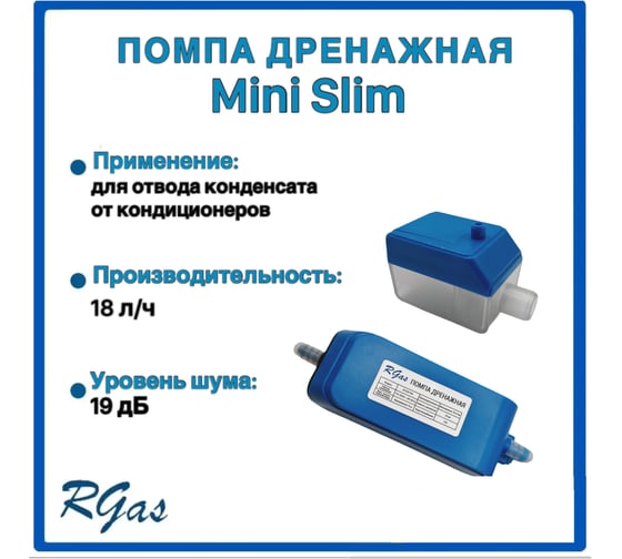 Помпа дренажная Mini Silent, 18л.ч RGAS 3075