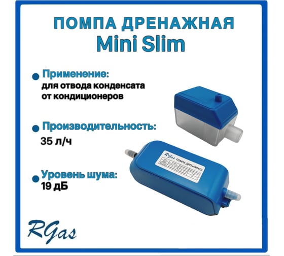 Помпа дренажная RGAS Mini Silent, 36л.ч 3076