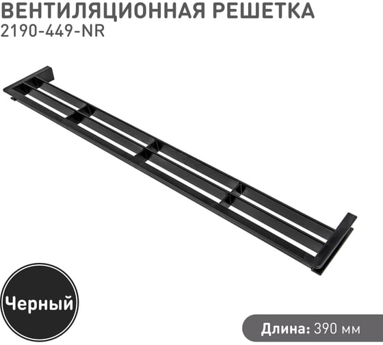 Решетка вентиляционная для цоколя (390х65 мм; черная) Volpato 2190-449-NR